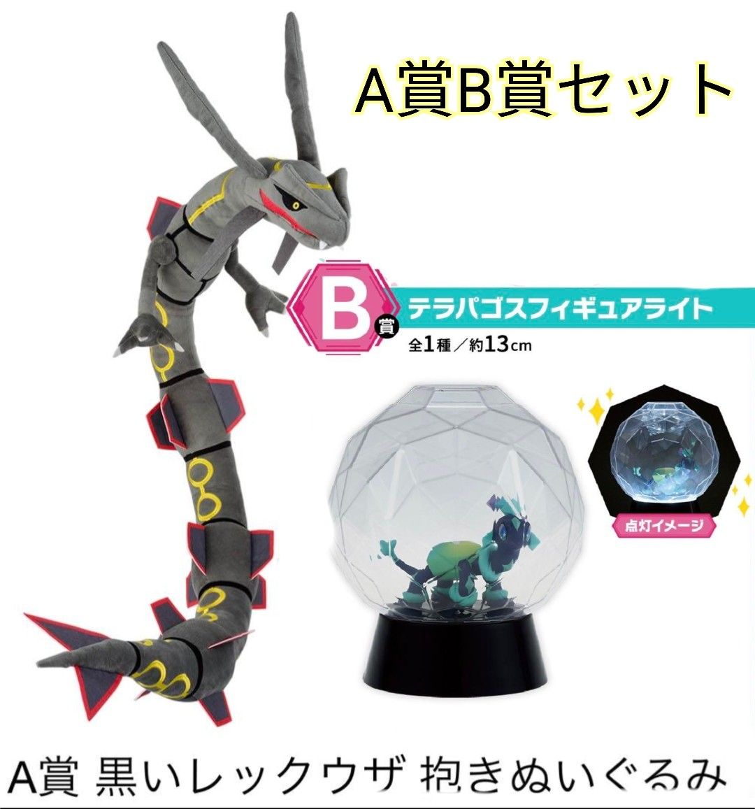 新品未使用 一番くじ ポケモン レックウザ A賞 テラパゴス B賞 新品未使用 一番くじ ポケモン レックウザ A賞 テラパゴス B賞