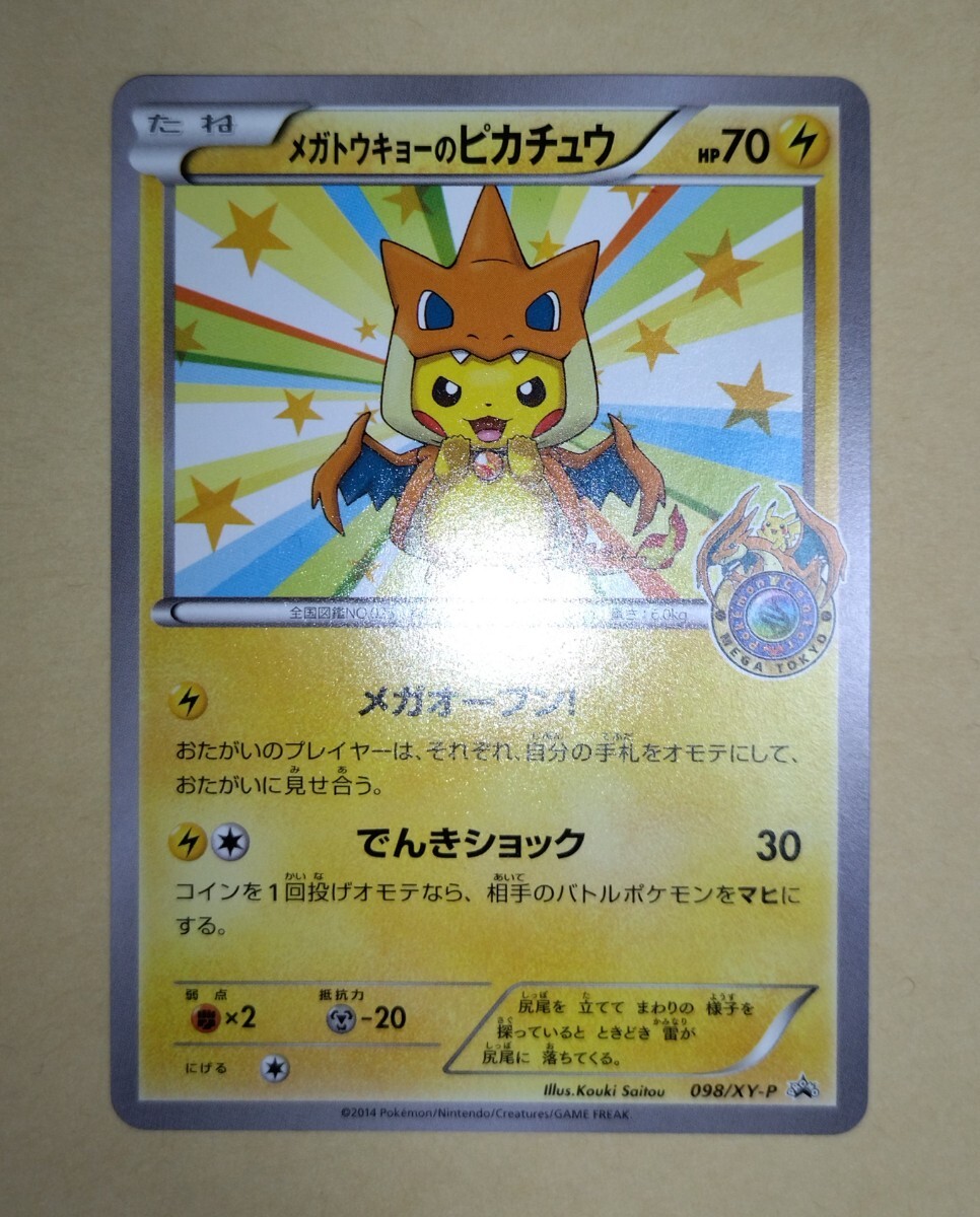 メガトウキョーのピカチュウ 098/XY-P ポケモンセンター限定 メガトウキョーのピカチュウ 098/XY-P ポケモンセンター限定