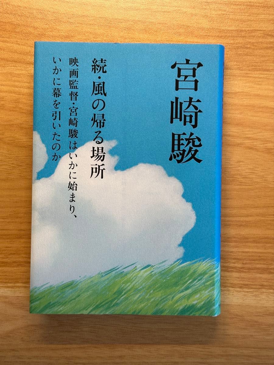 風の帰る場所　続 宮崎駿／著