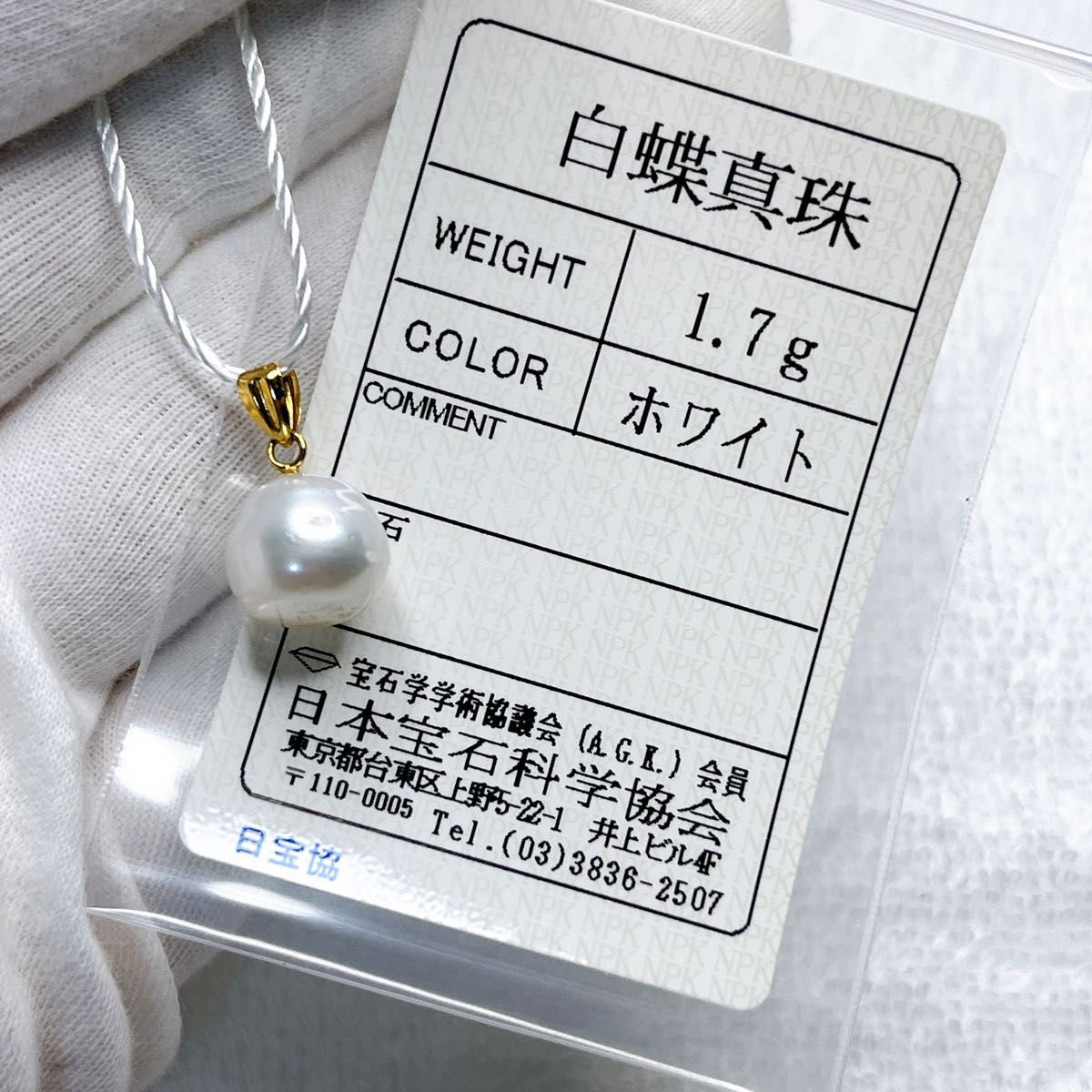 K18 白蝶真珠バロック10.6mm ペンダントトップ 宝石鑑別書付きネックレス