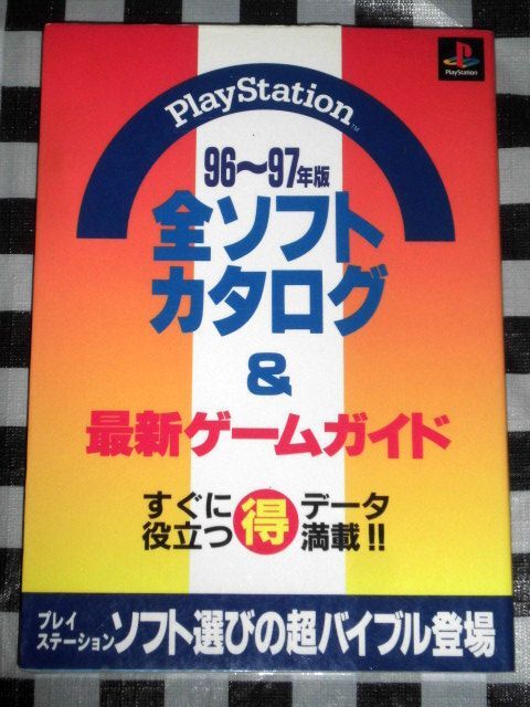 プレイステーション 96～97年版 全ソフトカタログ＆最新ゲームガイド