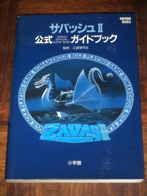 サバッシュII 公式ガイドブック