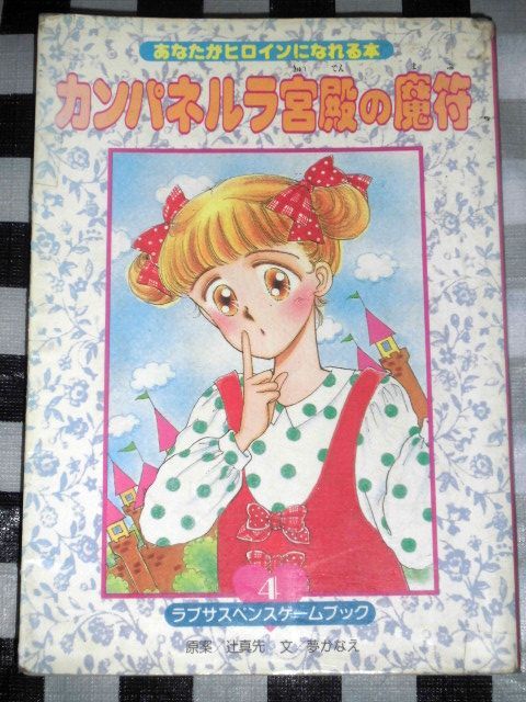 10200円 ラブサスペンスゲームブック あなたがヒロインになれる 10200円 ラブサスペンスゲームブック あなたがヒロインになれる