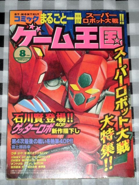 コミックゲーム王国 1996年 8月号 最終号 スーパーロボット大戦
