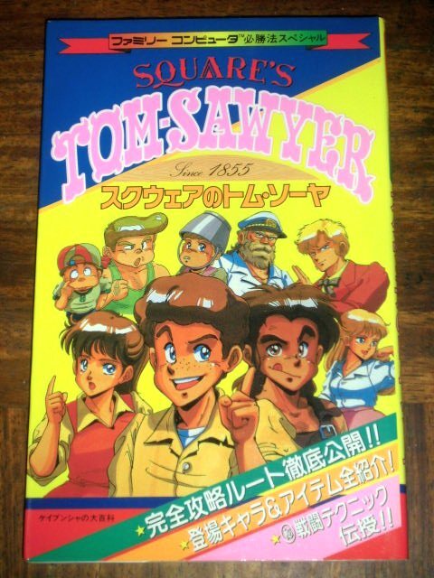 ファミコン 攻略本 ファミリーコンピュータ必勝法スペシャル スクウェアのトム・ソーヤ