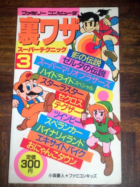 ファミコン 攻略本 裏ワザスーパーテクニック 3