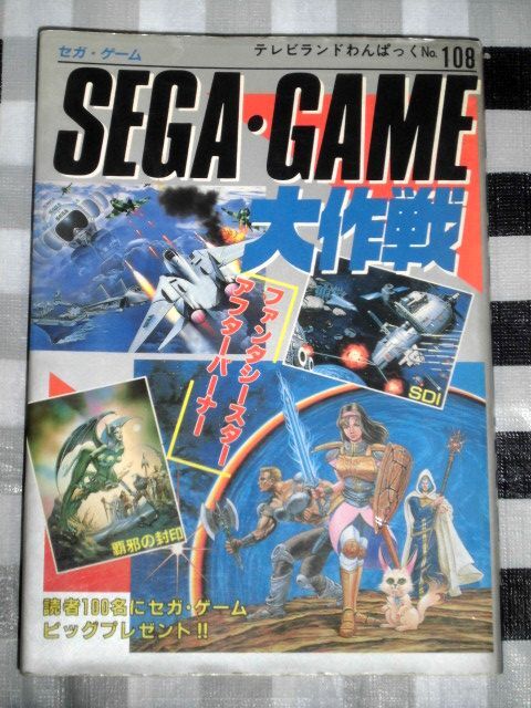 セガ・ゲーム大作戦 テレビランドわんぱっく No.108 ファンタシースター アフターバーナー SDI 覇邪の封印