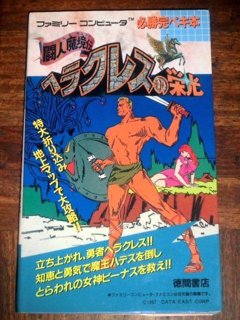 ファミコン 攻略本 ファミリーコンピュータ必勝完ペキ本 闘人魔境伝 ヘラクレスの栄光