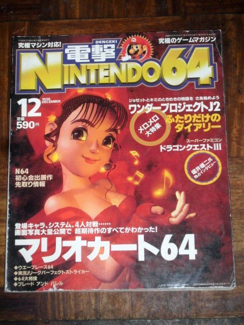 電撃NINTENDO64 1996年 12月号 ニンテンドー64