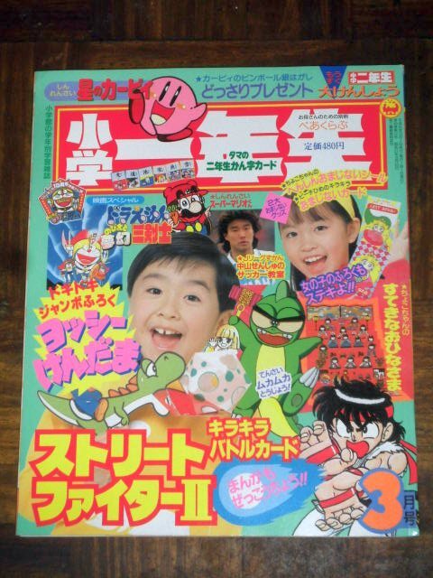 小学一年生 1994年 3月号