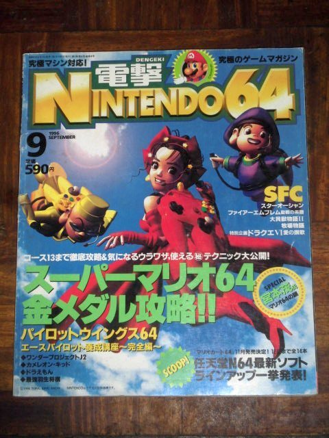 電撃NINTENDO64 1996年 9月号 ニンテンドー64