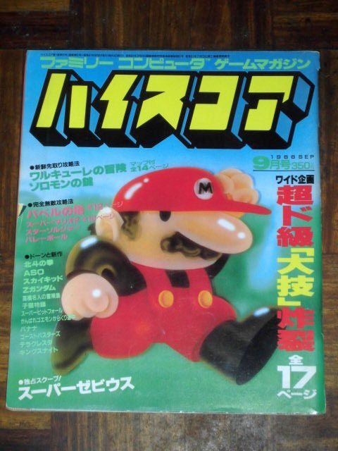 ハイスコア 1986年 9月号
