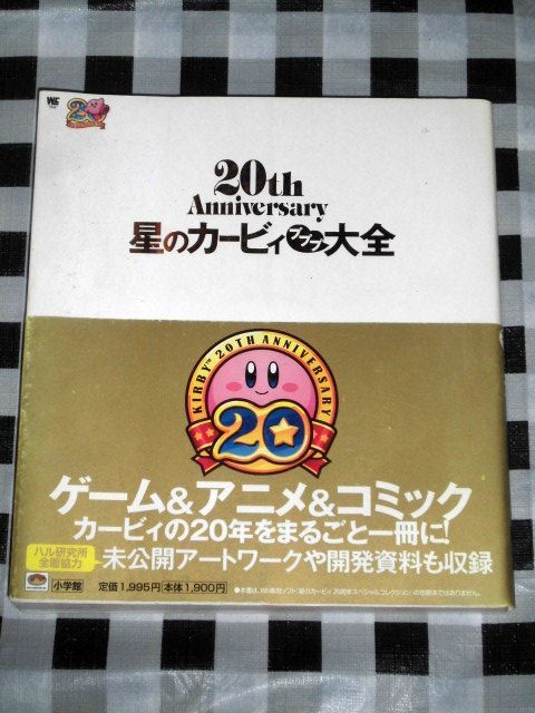 星のカービィ プププ大全 20th Anniversary