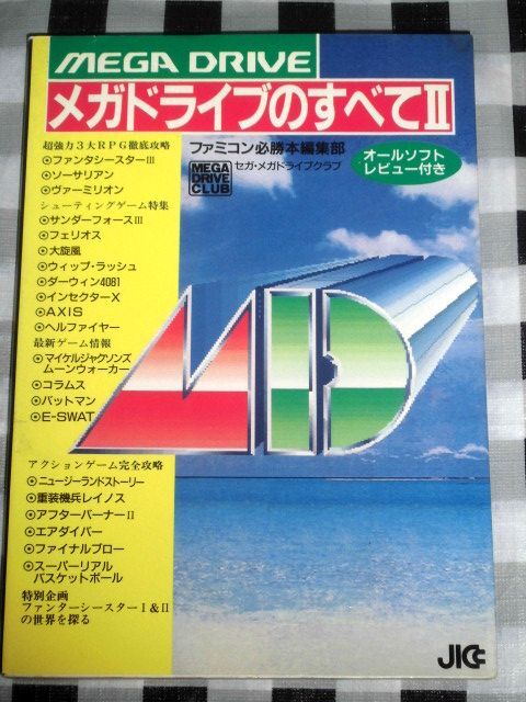 メガドライブのすべてII