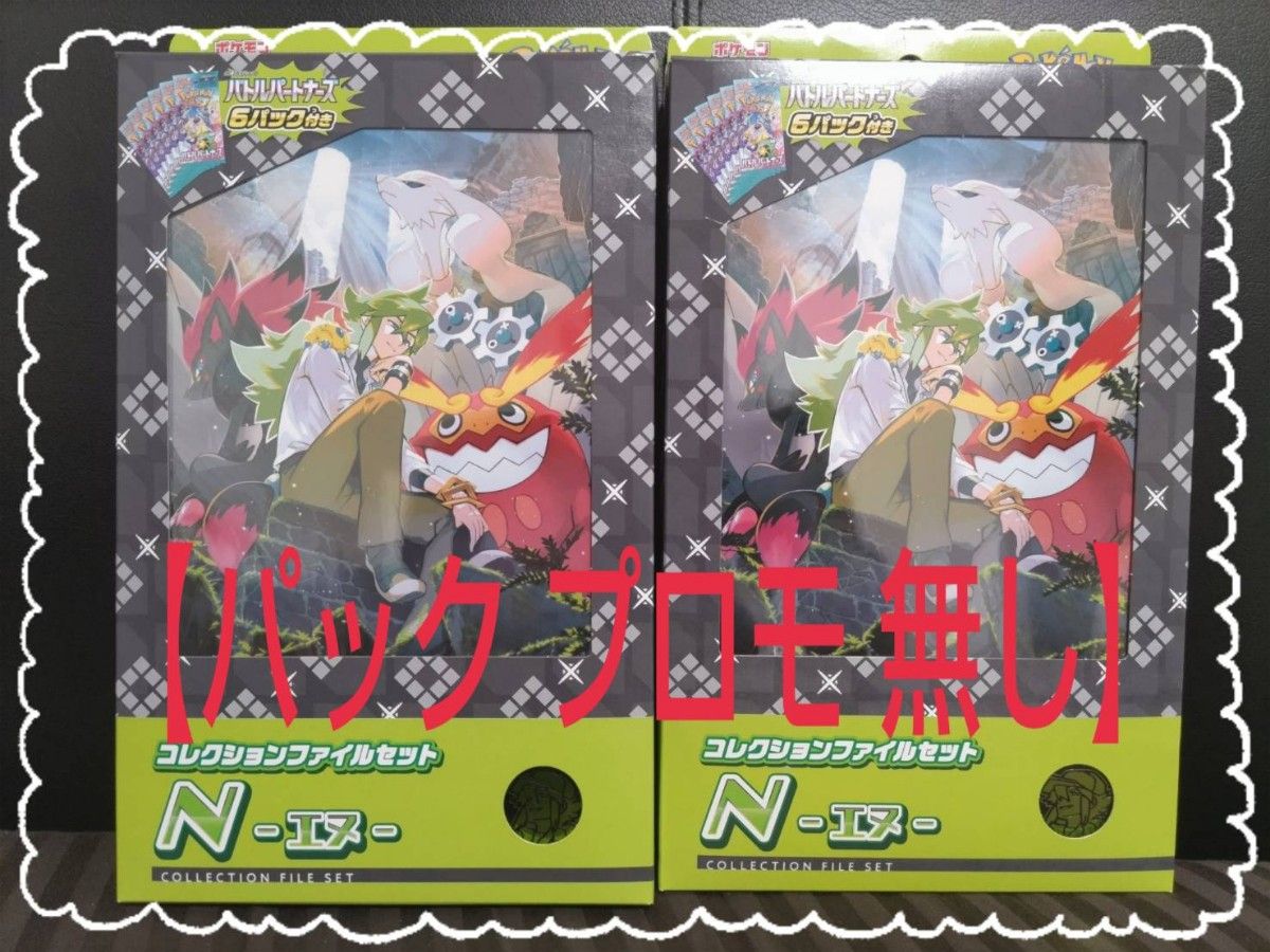 コレクション ファイル セット N (エヌ) 2個 プロモカード コレクション ファイル セット N (エヌ) 2個 プロモカード