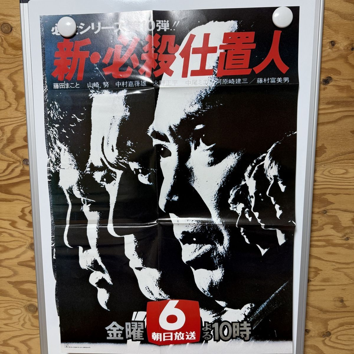 A11D3-250101 レア[B2 ポスター 必殺仕事人 必殺仕置人 必殺 A11D3-250101 レア[B2 ポスター 必殺仕事人 必殺仕置人 必殺