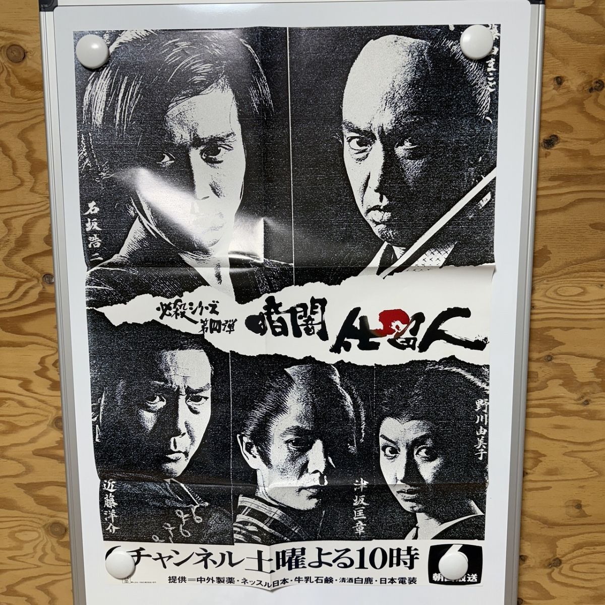 A11D3-250101 レア[B2 ポスター 必殺仕事人 必殺仕置人 必殺 A11D3-250101 レア[B2 ポスター 必殺仕事人 必殺仕置人 必殺
