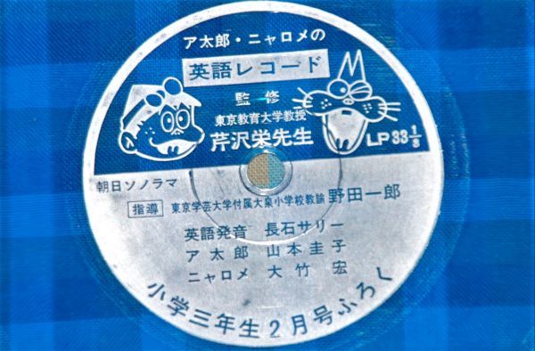 d1968)レコード　ア太郎・ニャロメの英語レコード小学三年生　2月号ふろく　ソノシート_画像2