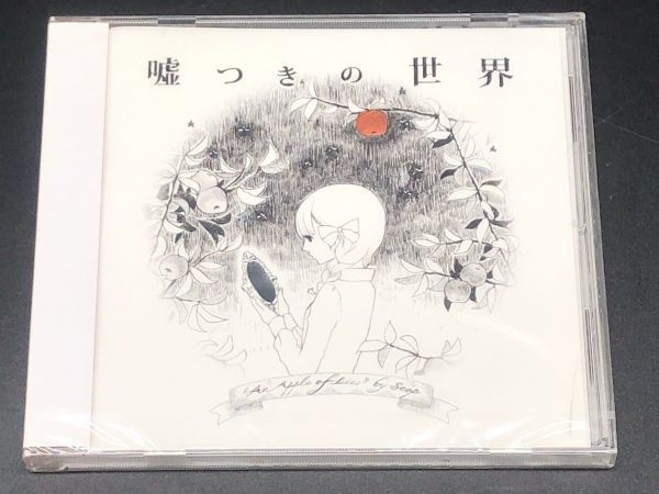 ヤフオク 未開封 Cd すこっぷ 嘘つきの世界 Noh 0005