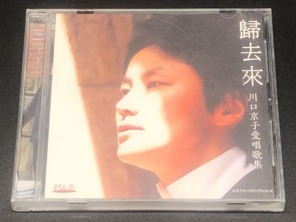 ★中古 CD ◇ 歸去來 川口京子愛唱歌集 ◇ NARC-2027 ◇ゆうメール180円～ A38_画像1