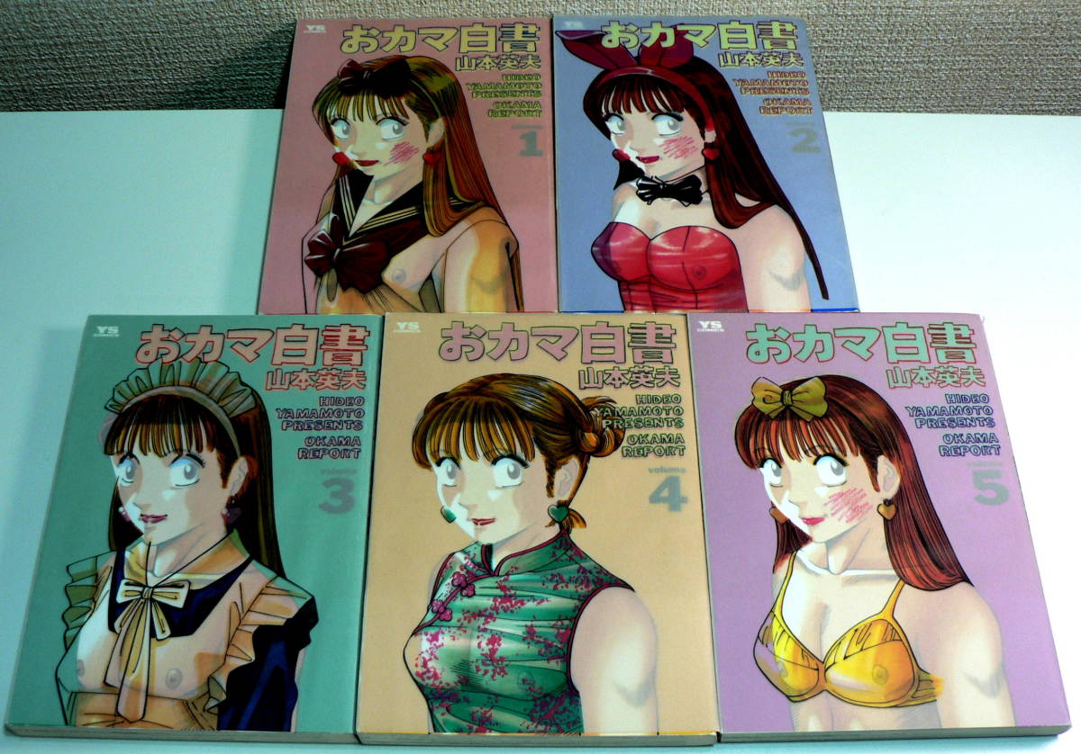 ヤングサンデーコミックススペシャル おカマ白書 ワイド版 全5巻 ヤングサンデーコミックススペシャル おカマ白書 ワイド版 全5巻