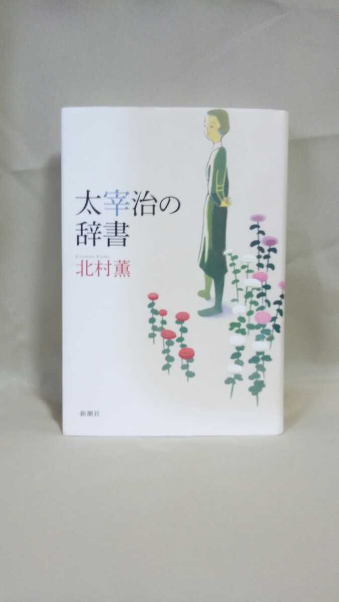 北村薫作品集[太宰治の辞書]新潮社46判_画像1