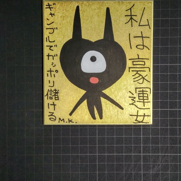 【爆売り!】 13g0248|私は豪運女|神谷雅治【真作】|スピリチュアル・アート ヒーリング・アート 現代アート 風水絵画 開運絵画 その他