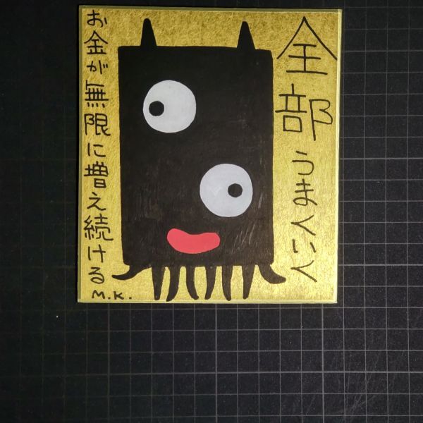 今年の新作から定番まで! 13g0246|全部うまくいく|神谷雅治【真作】|スピリチュアル・アート 現代アート 風水絵画 開運絵画 ヒーリング・アート その他