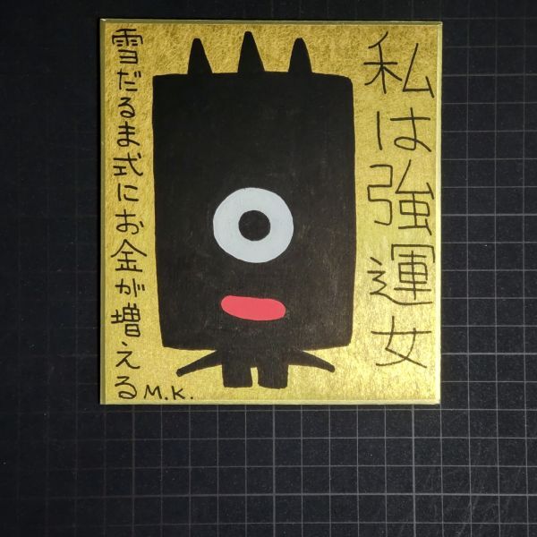 55%以上節約 13g0242|私は強運女|神谷雅治【真作】|スピリチュアル・アート ヒーリング・アート 開運絵画 風水絵画 現代アート その他
