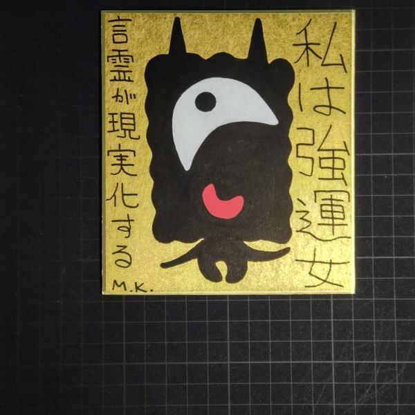 今年の新作から定番まで! 13g0240|私は強運女|神谷雅治【真作】|スピリチュアル・アート 現代アート 風水絵画 開運絵画 ヒーリング・アート その他