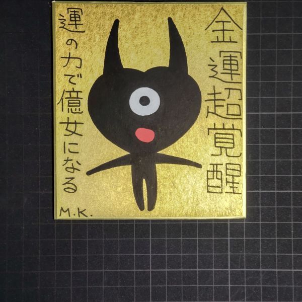 欲しいの 13g0234|金運超覚醒|神谷雅治【真作】|スピリチュアル・アート ヒーリング・アート 開運絵画 風水絵画 現代アート その他