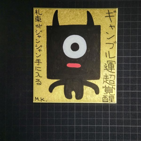 【高い素材】 13g0231|ギャンブル運超覚醒|神谷雅治【真作】|スピリチュアル・アート ヒーリング・アート 現代アート 風水絵画 開運絵画 その他