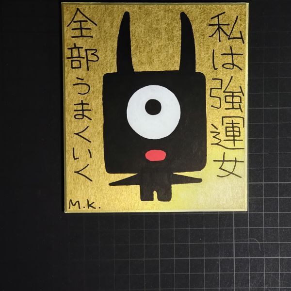 品質が完璧 ヒーリング・アート 13g0293|私は強運女|神谷雅治【真作】|スピリチュアル・アート 開運絵画 現代アート 風水絵画 その他