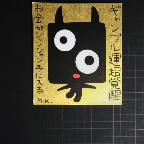 見事な創造力 13g0289|ギャンブル運超覚醒|神谷雅治【真作】|スピリチュアル・アート ヒーリング・アート 開運絵画 風水絵画 現代アート その他