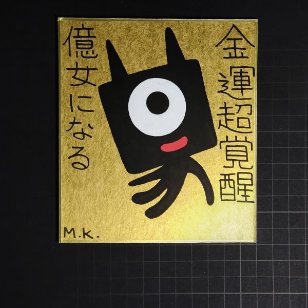 全日本送料無料 13g0288|金運超覚醒|神谷雅治【真作】|スピリチュアル・アート 現代アート 風水絵画 開運絵画 ヒーリング・アート その他