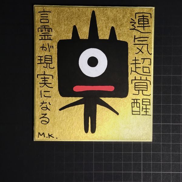 お買い得商店街 13g0285|運気超覚醒|神谷雅治【真作】|スピリチュアル・アート ヒーリング・アート 現代アート 風水絵画 開運絵画 その他