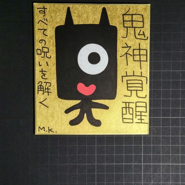 激安超安値 13g0280|鬼神覚醒|神谷雅治【真作】|スピリチュアル・アート ヒーリング・アート 開運絵画 風水絵画 現代アート その他
