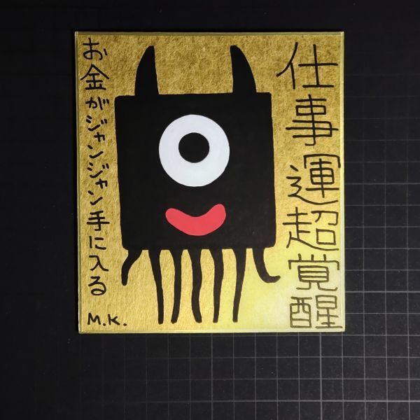 全日本送料無料 13g0279|仕事運超覚醒|神谷雅治【真作】|スピリチュアル・アート 現代アート 風水絵画 開運絵画 ヒーリング・アート その他