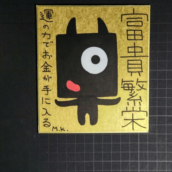 ファッション通販 安い ヒーリング・アート 13g0275|富貴繁栄|神谷雅治【真作】|スピリチュアル・アート 開運絵画 現代アート 風水絵画 その他