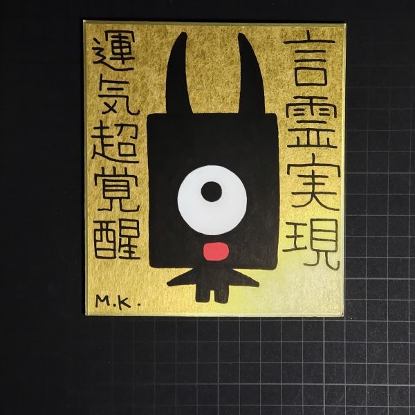 クリスマスファッション ヒーリング・アート 13g0274|言霊実現|神谷雅治【真作】|スピリチュアル・アート 開運絵画 現代アート 風水絵画 その他