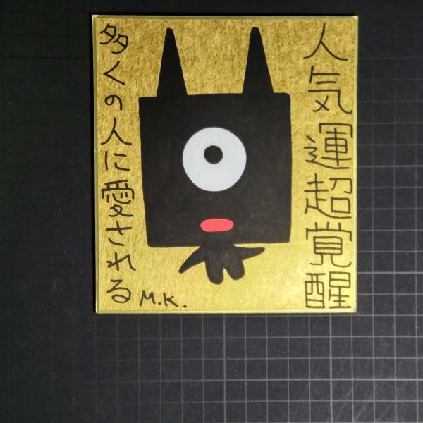 2024高い素材 13g0273|人気運超覚醒|神谷雅治【真作】|スピリチュアル・アート ヒーリング・アート 開運絵画 風水絵画 現代アート その他