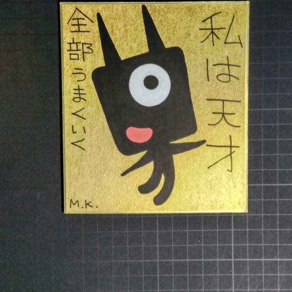 2024高い素材 13g0265|私は天才|神谷雅治【真作】|スピリチュアル・アート ヒーリング・アート 開運絵画 風水絵画 現代アート その他