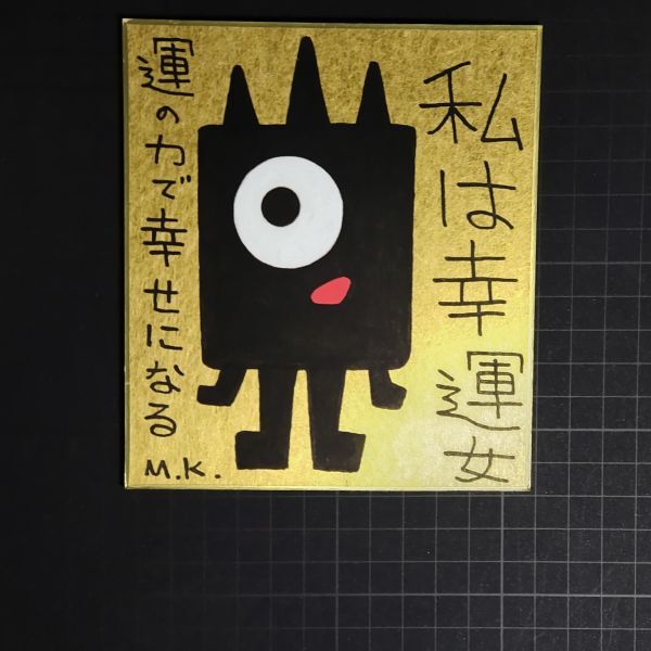 【保障できる】 13g0264|私は幸運女|神谷雅治【真作】|スピリチュアル・アート ヒーリング・アート 開運絵画 風水絵画 現代アート その他
