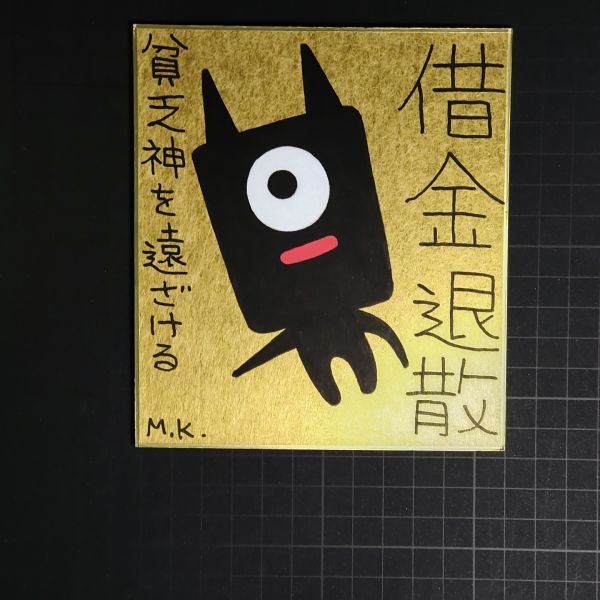 (お得な特別割引価格) 13g0263|借金退散|神谷雅治【真作】|スピリチュアル・アート 現代アート 風水絵画 開運絵画 ヒーリング・アート その他