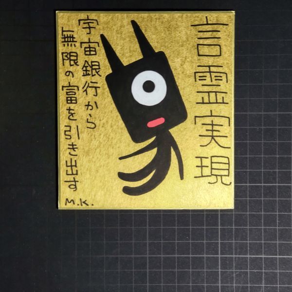 代引き人気 13g0256|言霊実現|神谷雅治【真作】|スピリチュアル・アート ヒーリング・アート 現代アート 風水絵画 開運絵画 その他