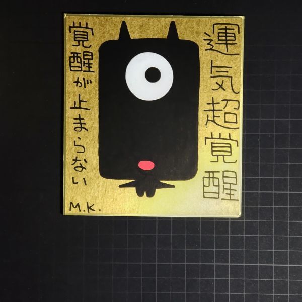 メーカー 一覧 13g0253|運気超覚醒|神谷雅治【真作】|スピリチュアル・アート 現代アート 風水絵画 開運絵画 ヒーリング・アート その他