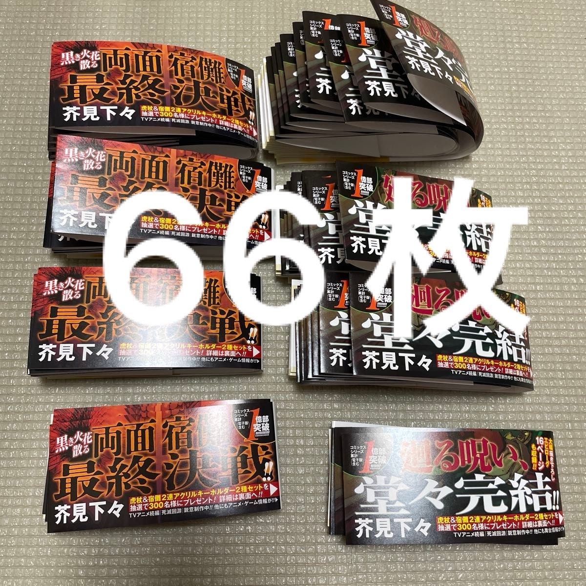 呪術廻戦 29巻 30巻 虎杖&宿儺アクリルキーホルダー 応募券 33枚 呪術廻戦 29巻 30巻 虎杖&宿儺アクリルキーホルダー 応募券 33枚