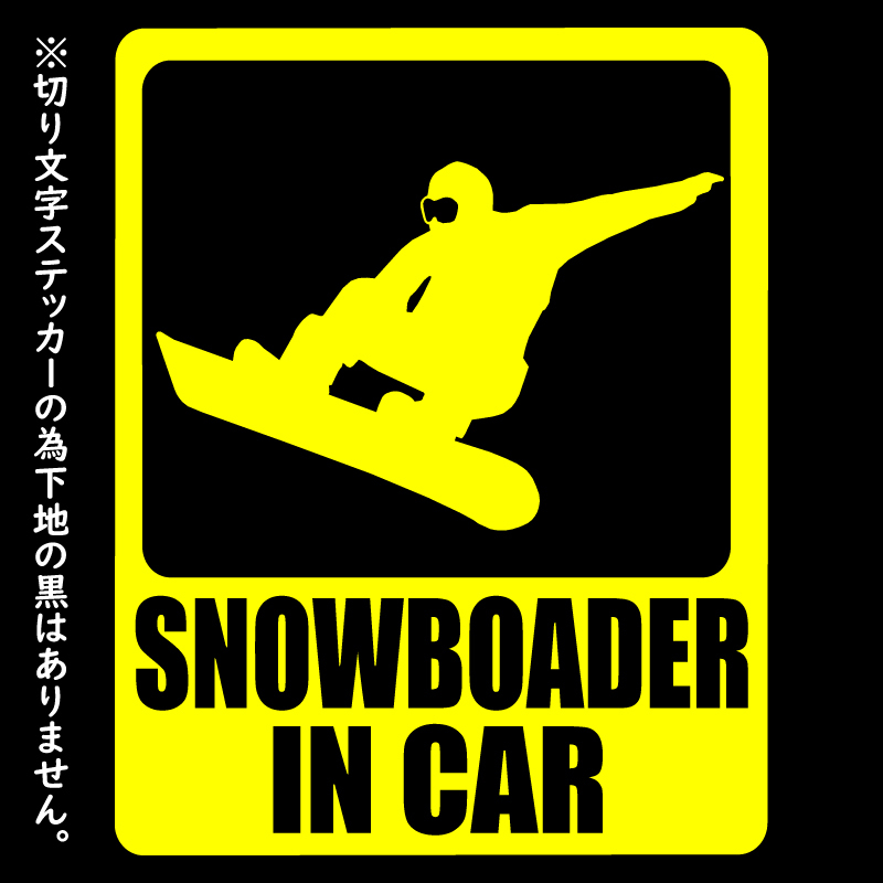 オリジナル ステッカー SNOWBOADER in CAR イエロー スノーボーダー イン カー アウトドア パロディステッカー スノーボード スノボ_画像1