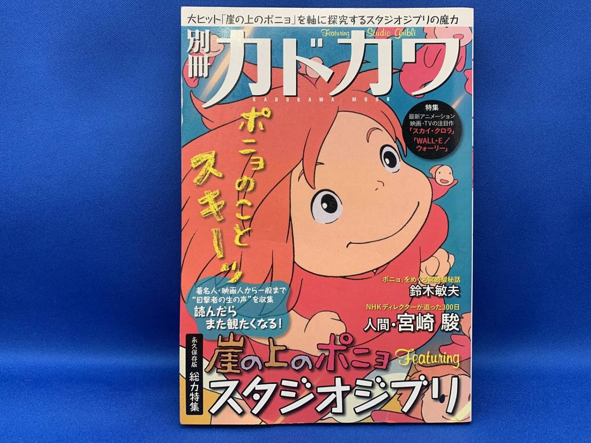 ☆ 別冊カドカワ 崖の上のポニョ スタジオジブリ 宮崎駿 鈴木敏夫_画像1