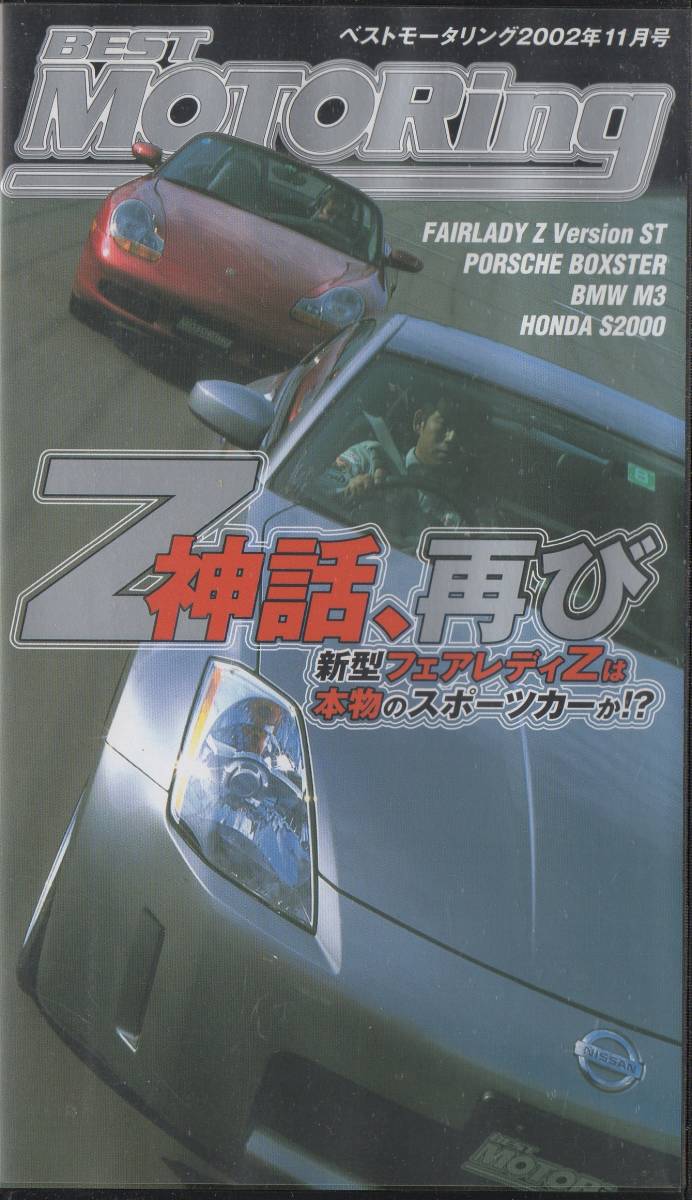 360円 【SALE／98%OFF】 360円 超安い Best MOTORing 2002年 特集 Z神話 再び FAIRLADY Z Version ST フェアレディZ